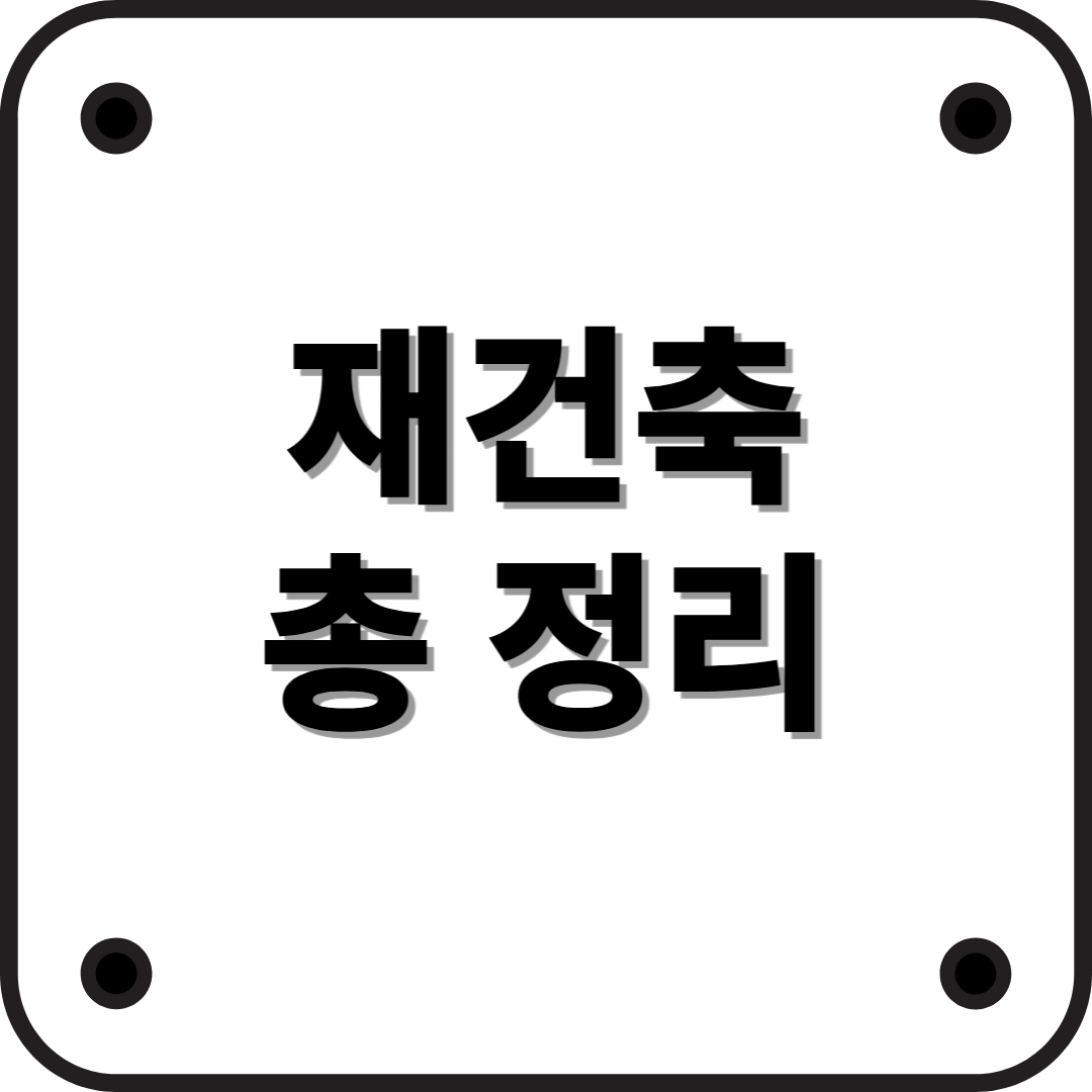 재건축에 대해 알아보기: 노후 아파트의 새 시대