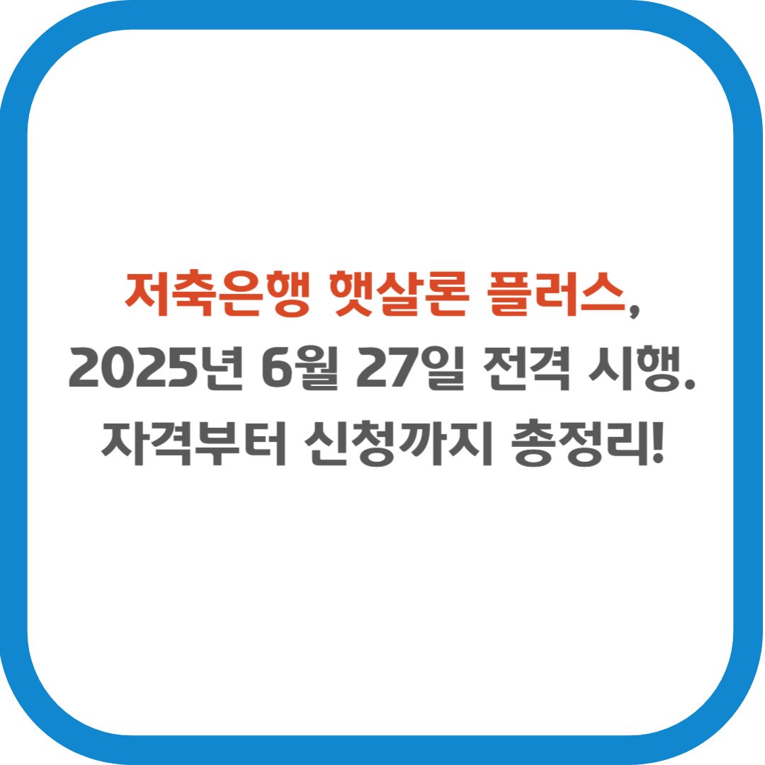 저축은행 햇살론 플러스, 2025년 6월 27일 전격 시행. 자격부터 신청까지 총정리!