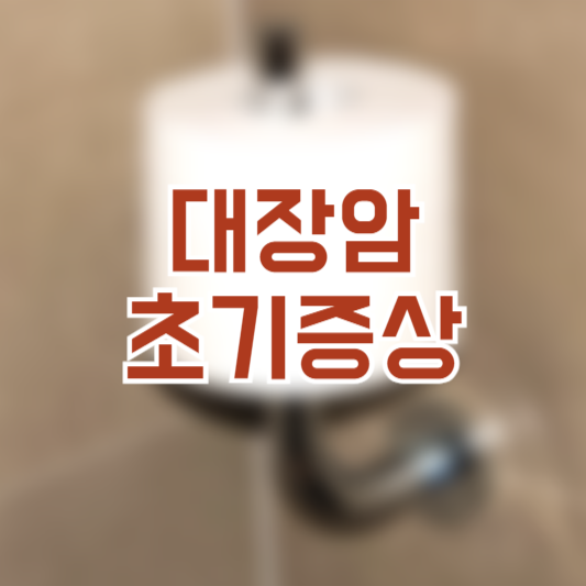 대장암 초기증상 조기발견 초기치료!