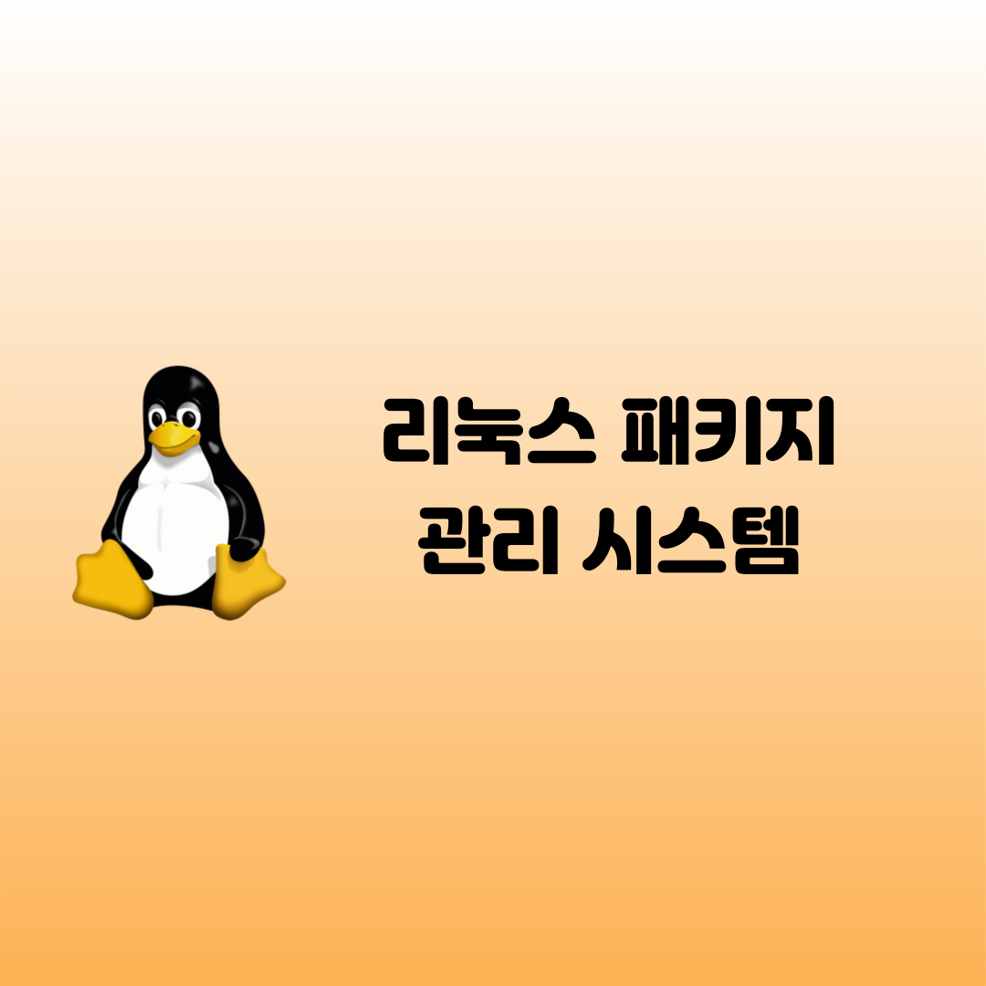 [Linux] 리눅스 패키지 관리 시스템 (Linux Package Management System) (feat. Ubuntu)