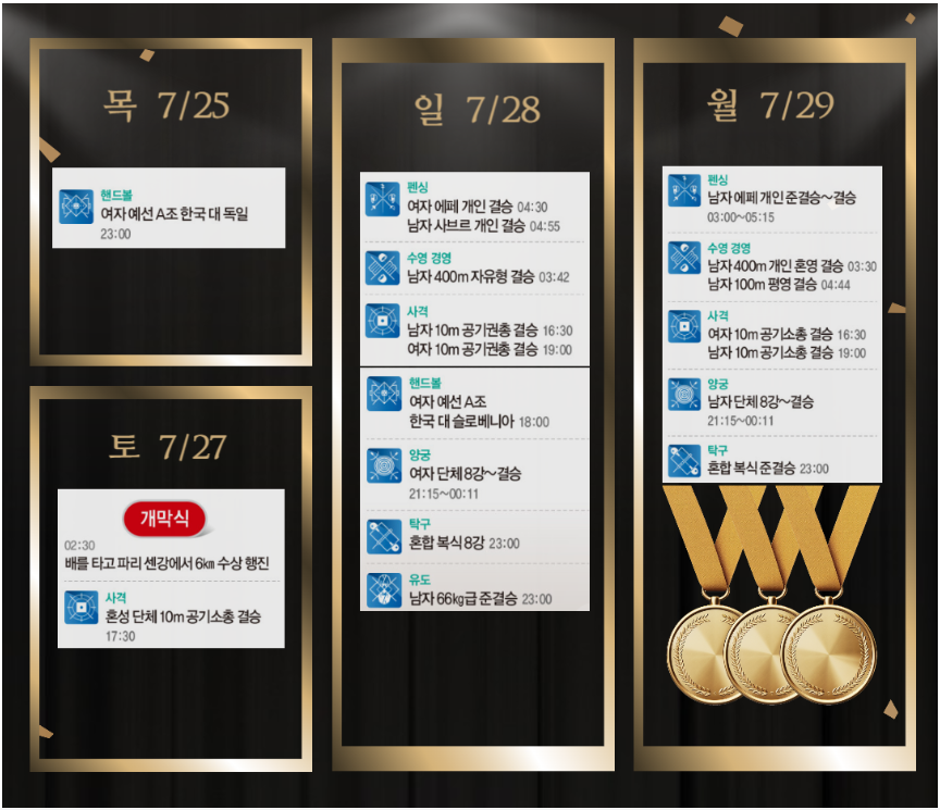 파리올림픽 대한민국 경기일정