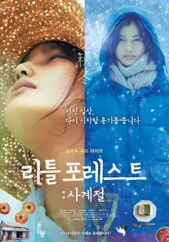 지친 일상, 다시 시작할 용기를 줍니다 라고 써져있는 리틀포레스트 사계절 영화 포스터