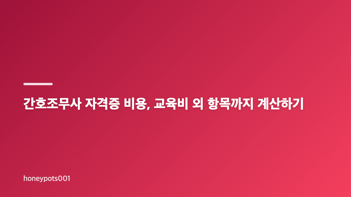 간호조무사 자격증 취득방법, 교육 과정부터 확인하기