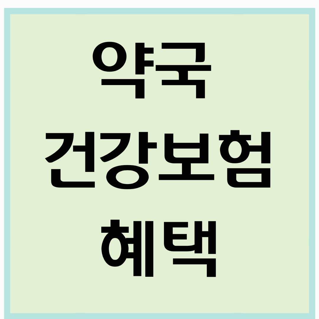 약국 건강보험 적용 범위 및 혜택