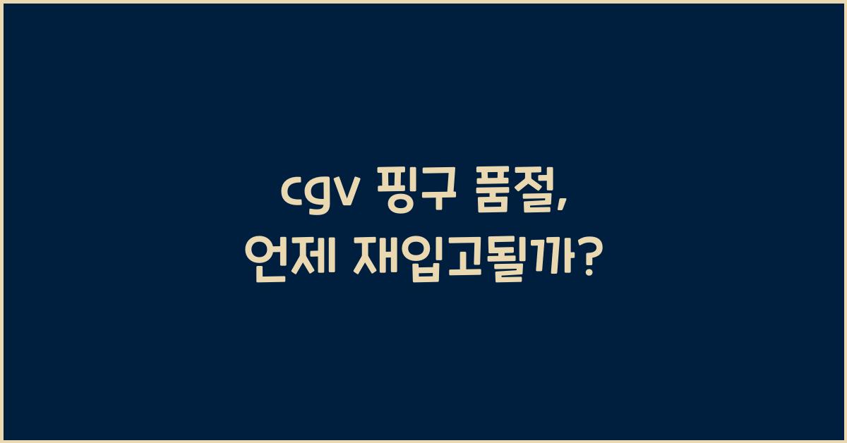 cgv 핑구 품절