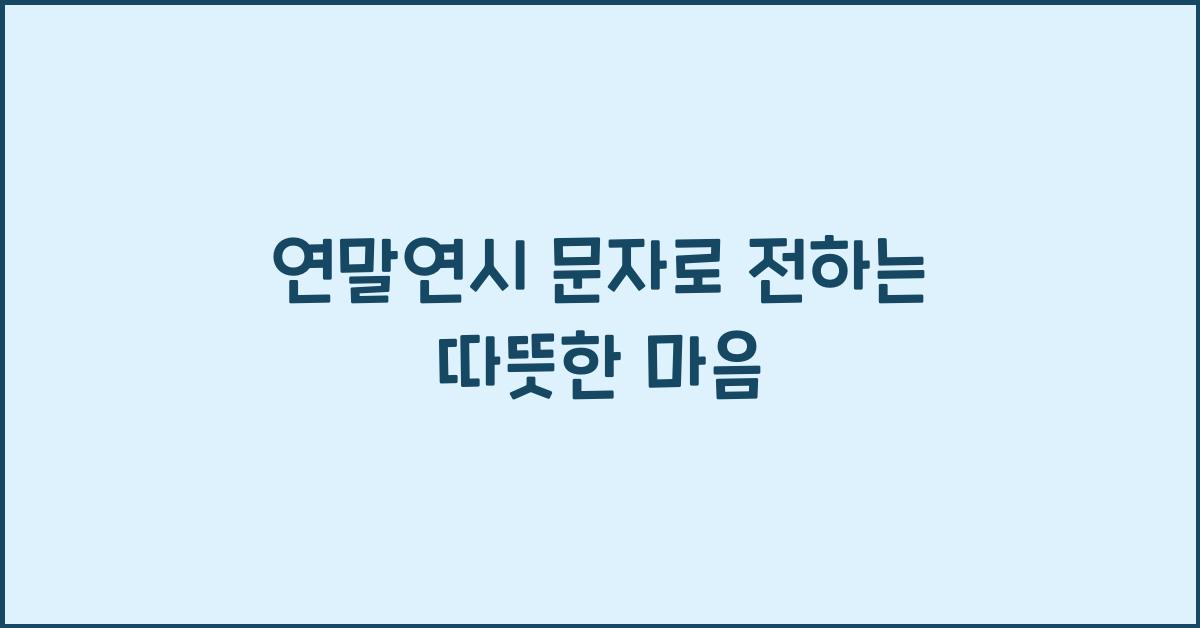 연말연시 문자