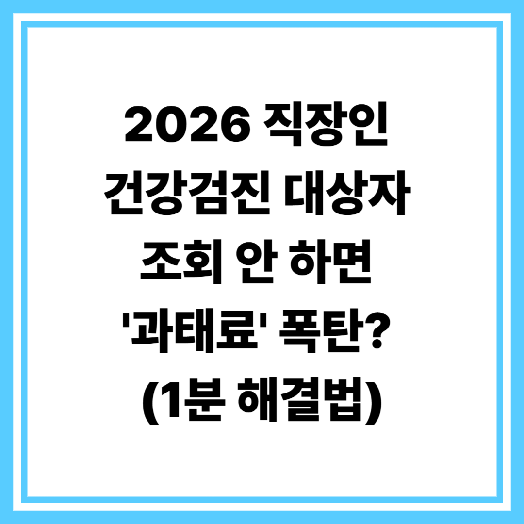 2026 직장인 건강검진대상자 조회