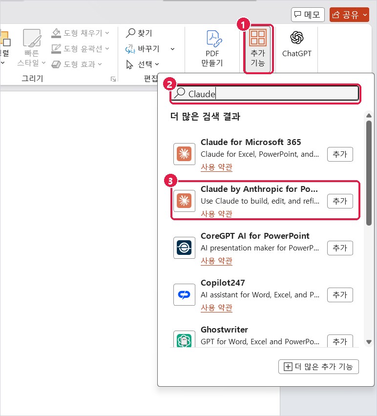 파워포인트 추가 기능에서 Claude 찾기