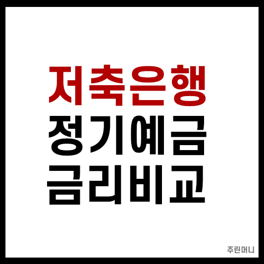 저축은행 정기예금 금리비교