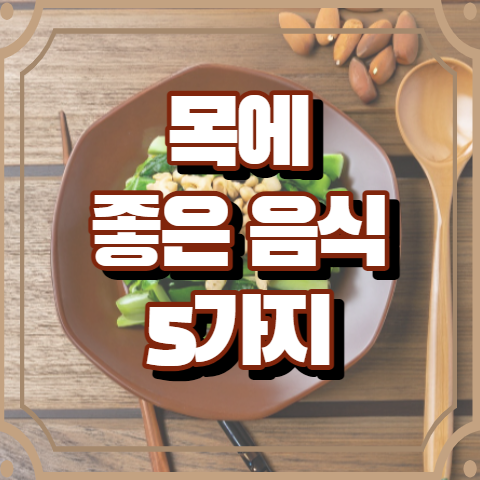 목에 좋은 음식 5가지 (빌린 함유 음식)