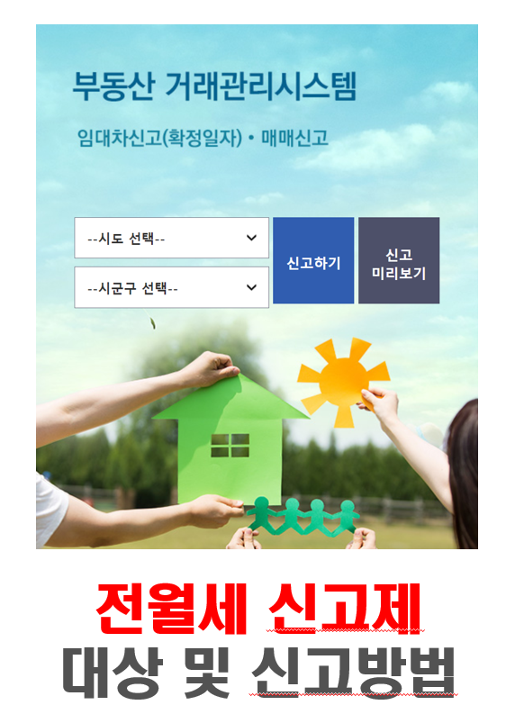 전월세-신고제-대상-신고방법