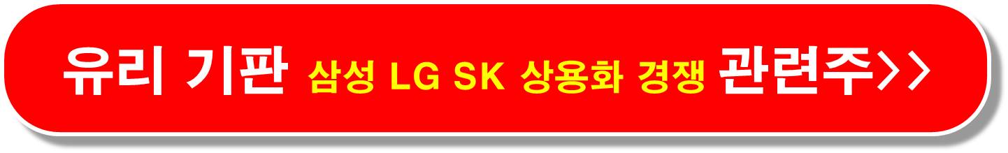 유리기판 SKC 출시 관련주11