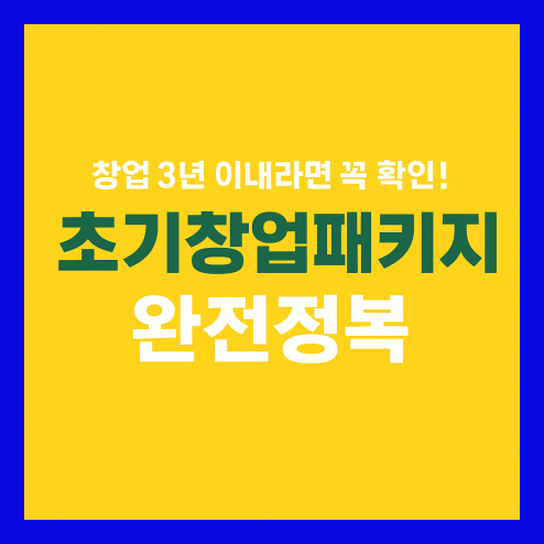 초기창업 패키지, 창업 3년 이내라면 꼭 확인하세요!