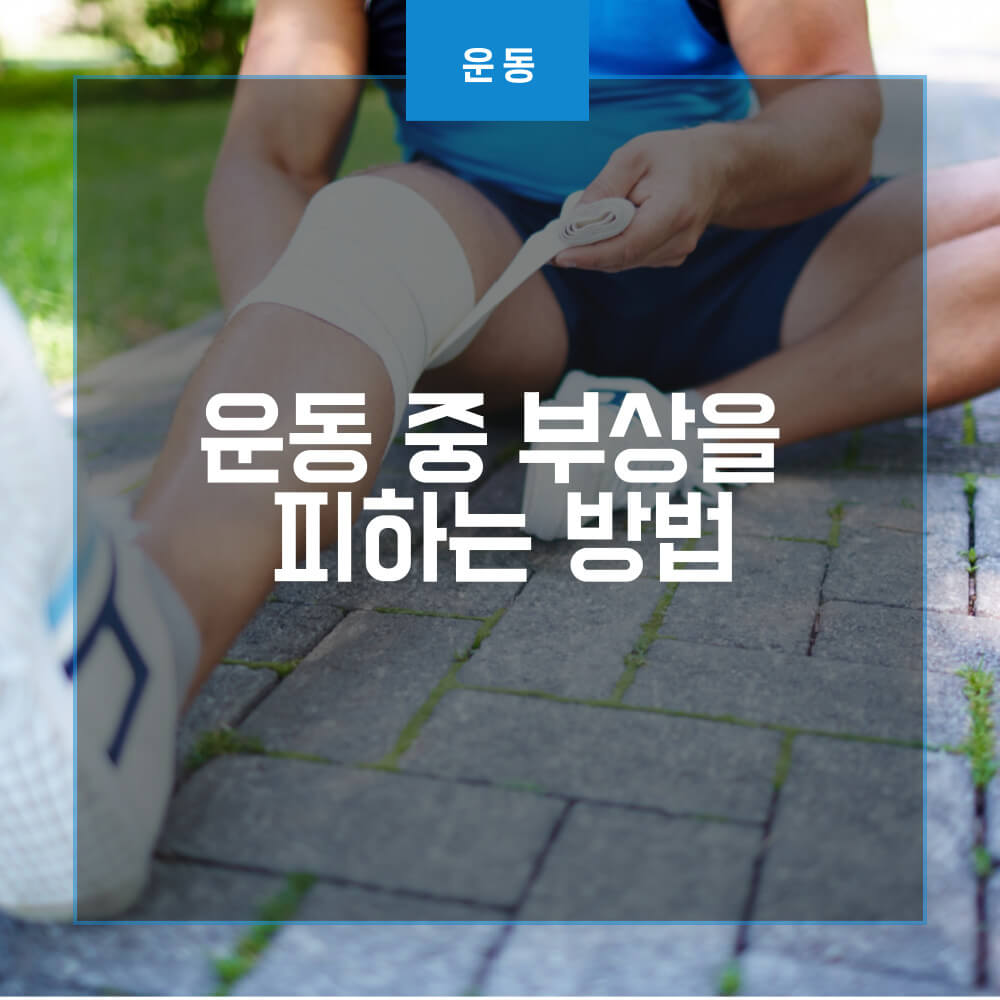 운동 중 부상