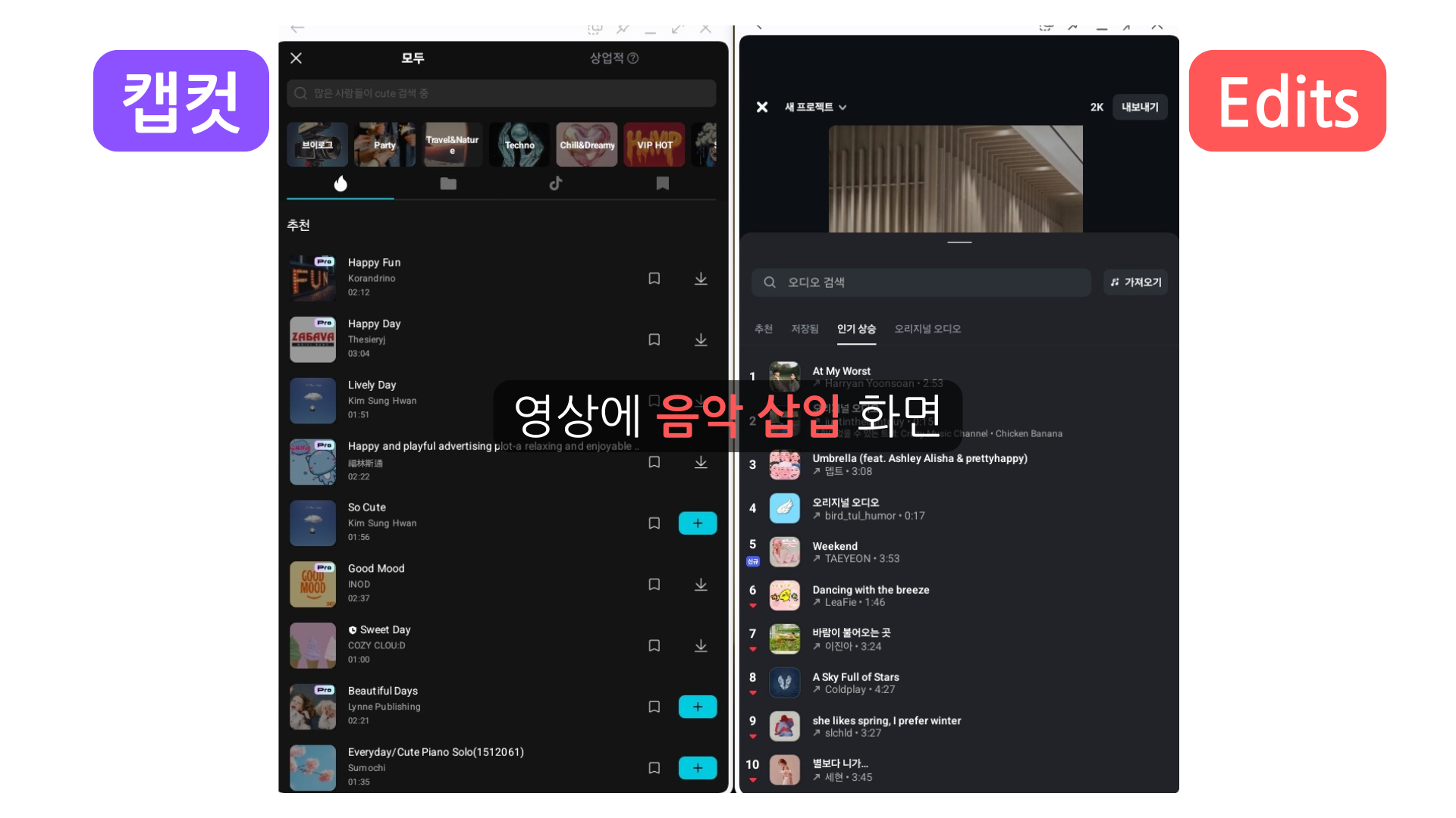 캡컷과 edits 음악 삽입 비교 화면