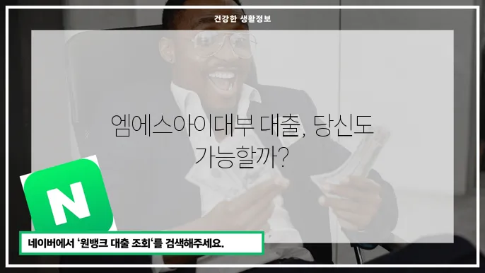 엠에스아이대부 대출 자격과 신청 방법
