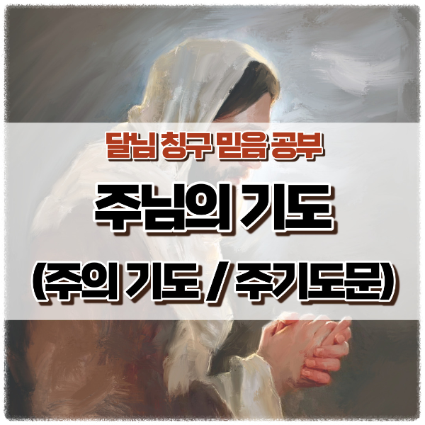 주님의 기도문