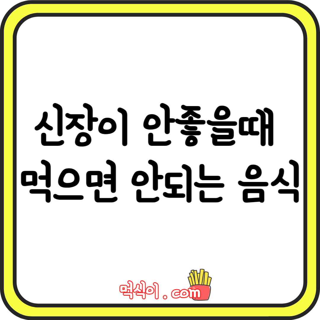 신장이 안좋을때 먹으면 안되는 음식1