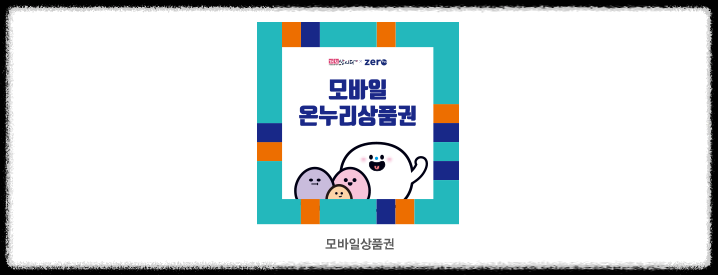 모바일온누리상품권 신청