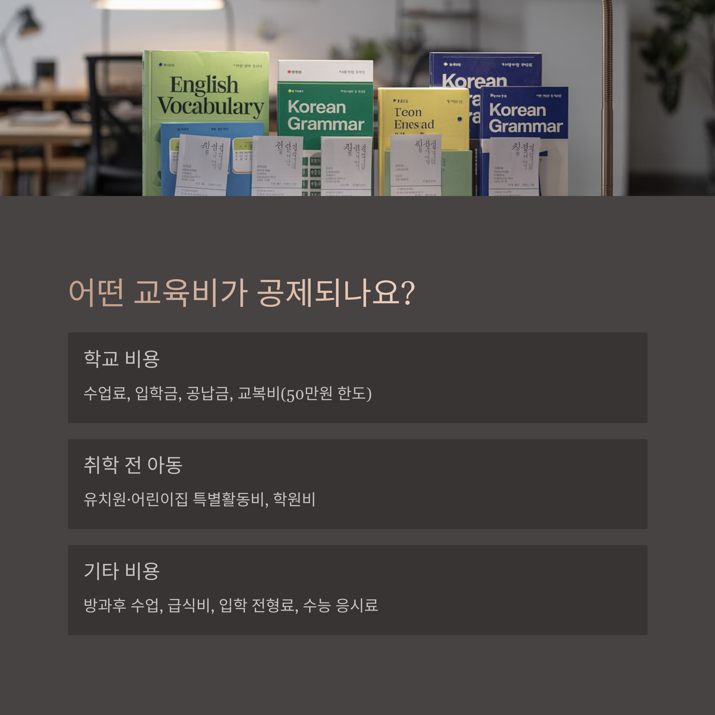 자녀 교육비 세액공제 가능 교육비 항목