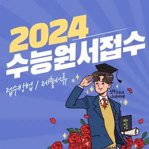 2024 수능원서접수