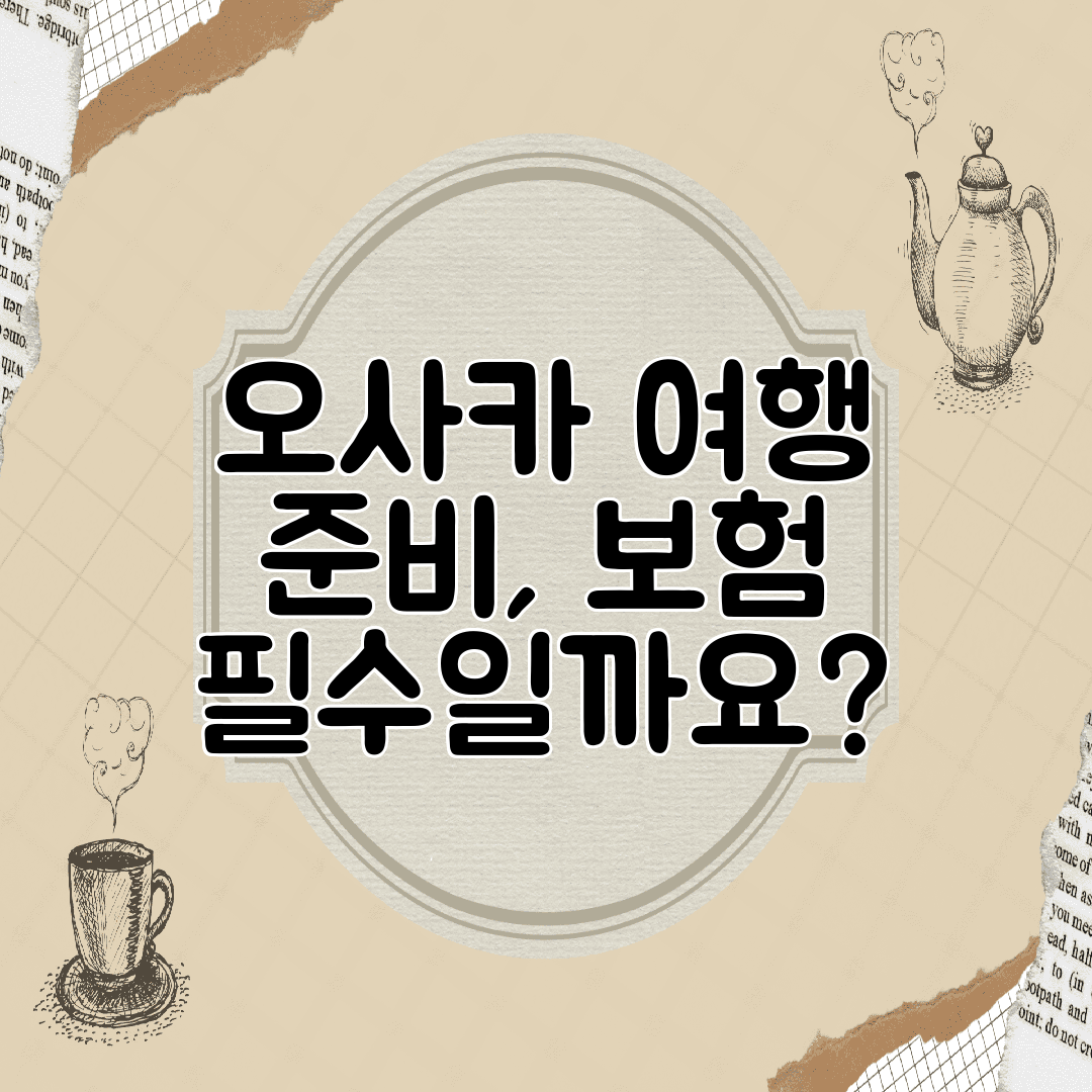 오사카 여행 준비, 보험 필수일까요