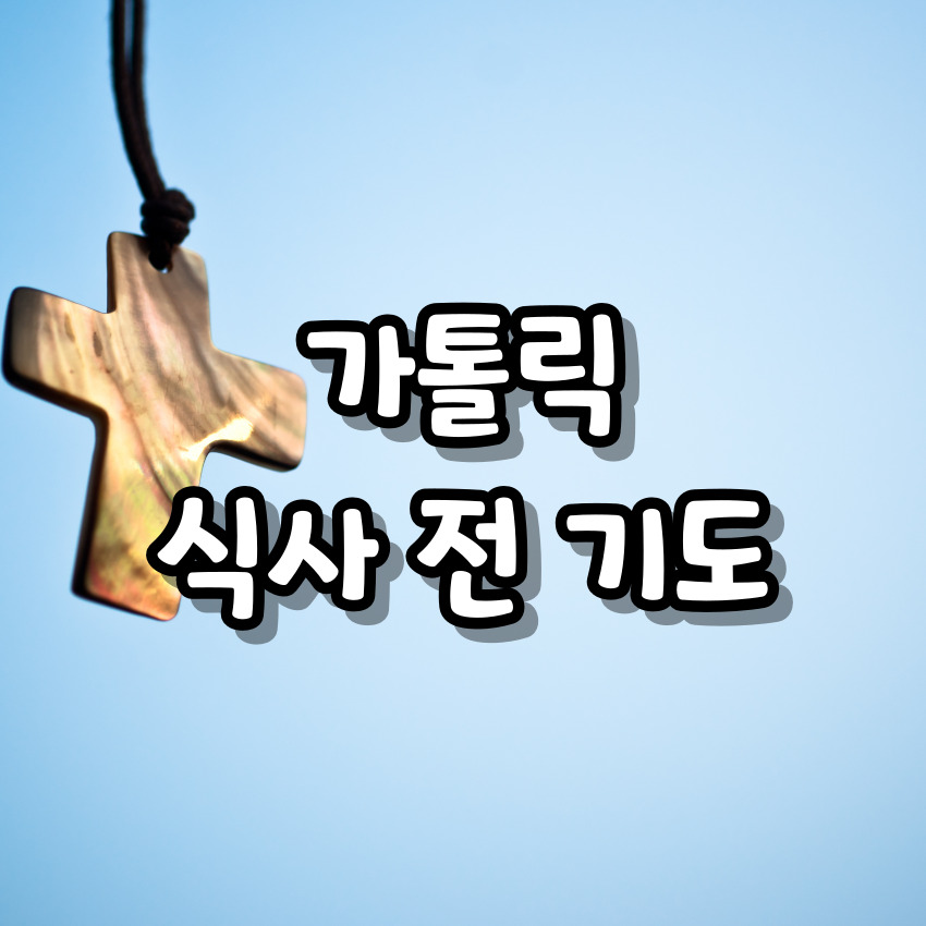 가톨릭 식사 전 기도
