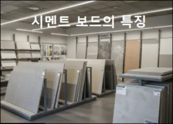 시멘트 보드의 종류와 특징