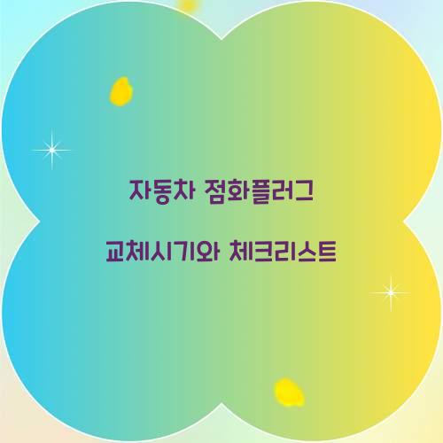 자동차 점화플러그 교체시기