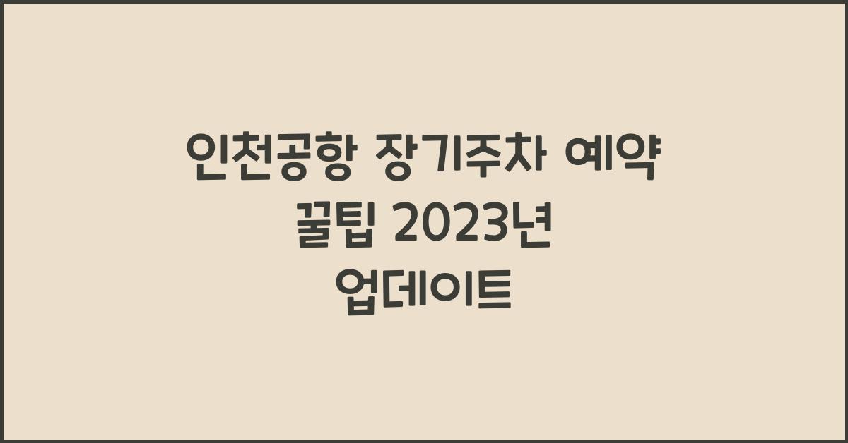 인천공항 장기주차 예약