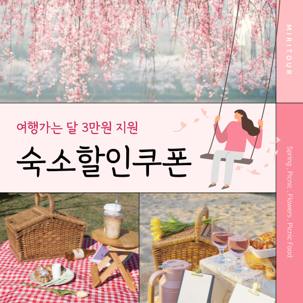 숙박 할인 쿠폰 발급 방법 안내 누리집 (여행가는 달 3만원 지원)