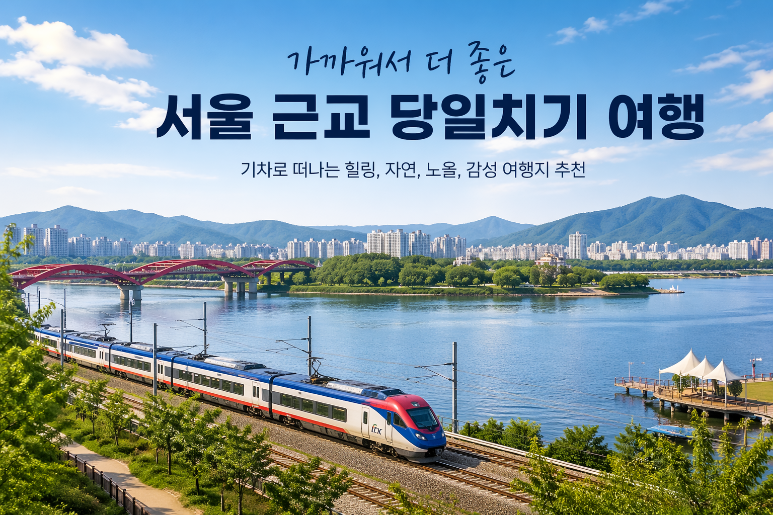 서울 근교 드라이브와 당일치기 여행으로 인기 있는 자연 풍경