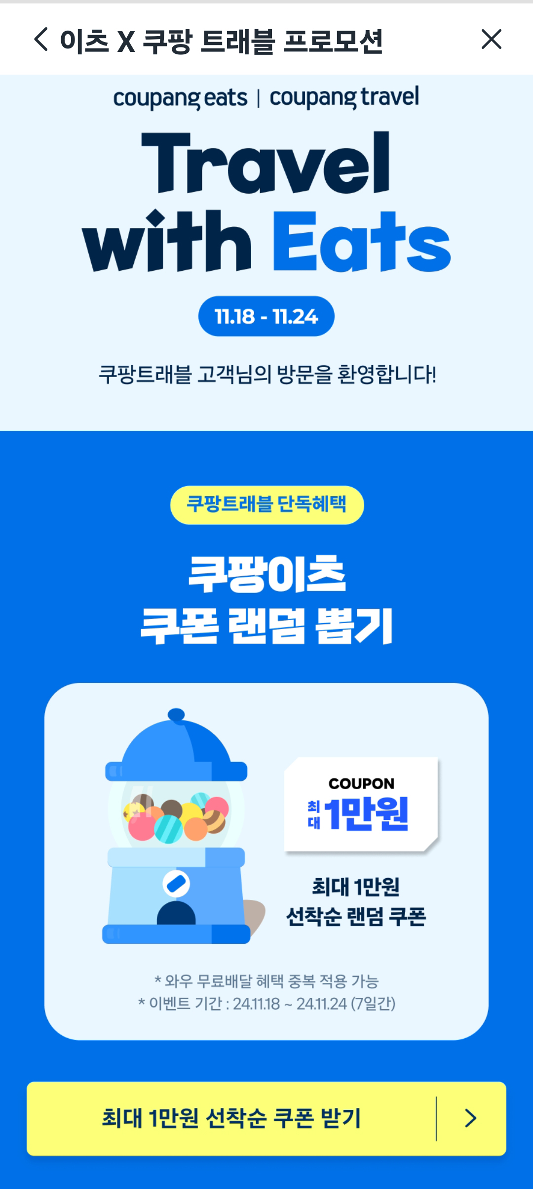 이츠X쿠팡 트래블 프로모션 쿠폰 랜덤 뽑기