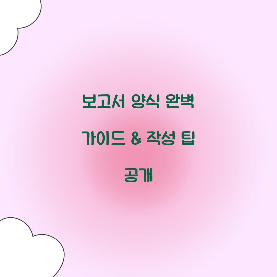 보고서 양식