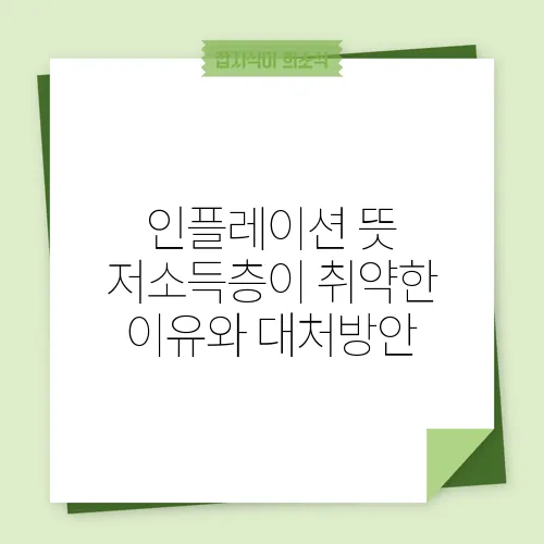 인플레이션 뜻 저소득층이 취약한 이유와 대처방안