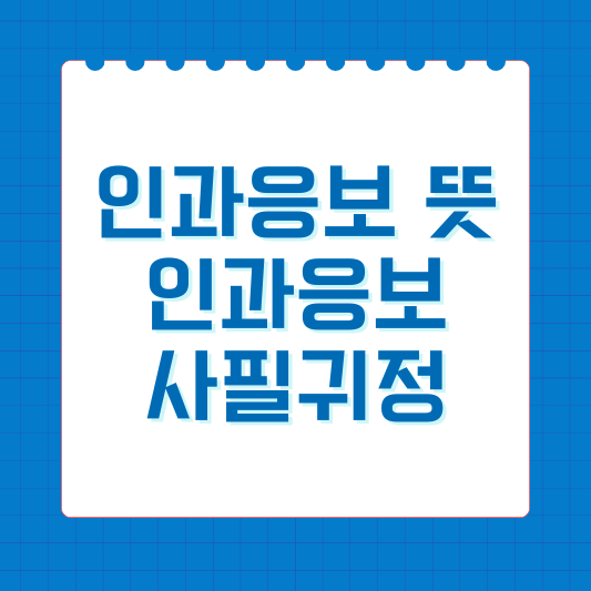 인과응보 뜻과 인과응보 사필귀정 풀이