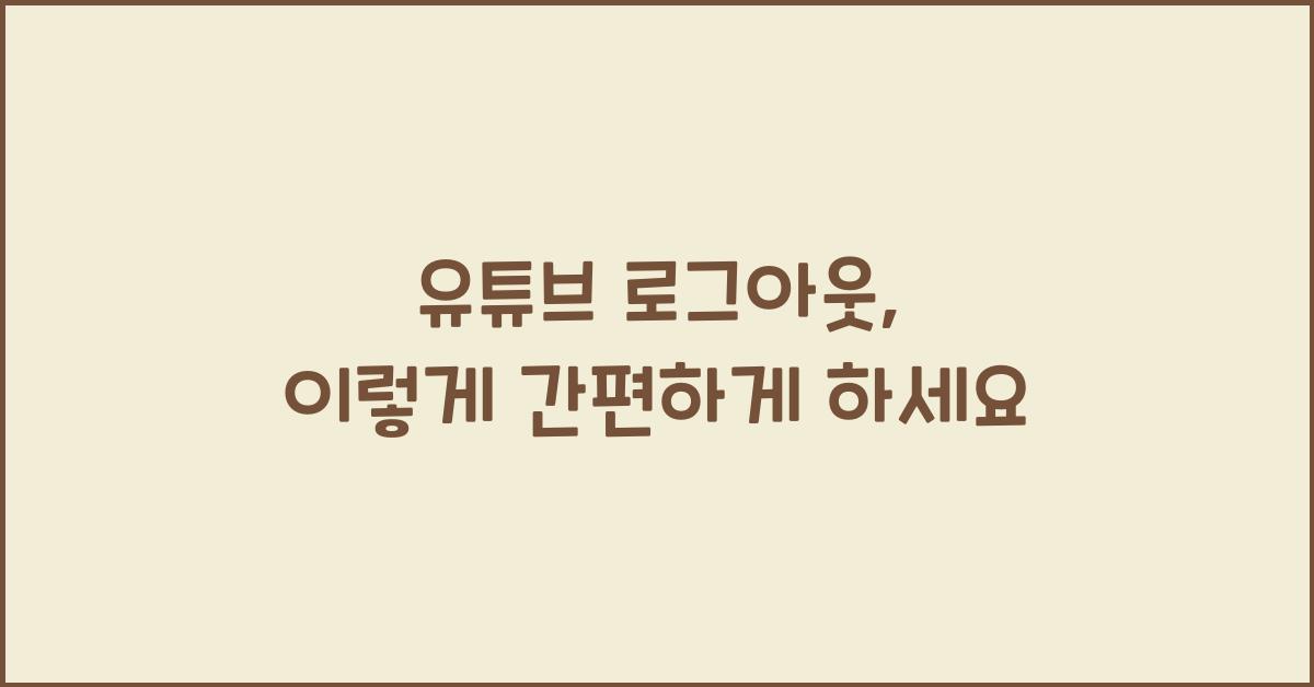 유튜브 로그아웃