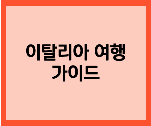 이탈리아 여행 가이드