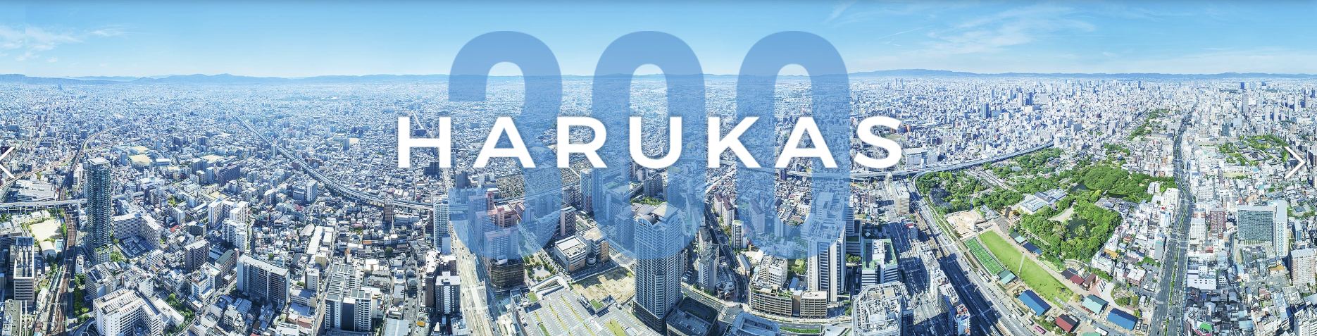 하루카스300 파노라마 뷰