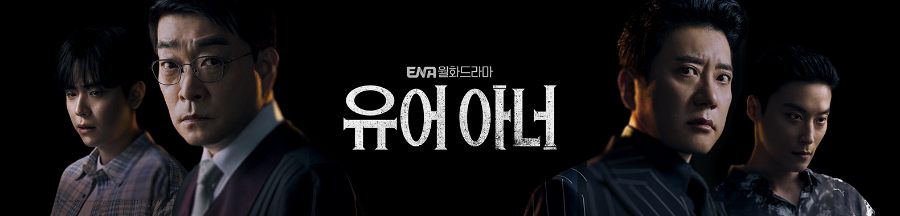 유어아너 메인포스터 사진