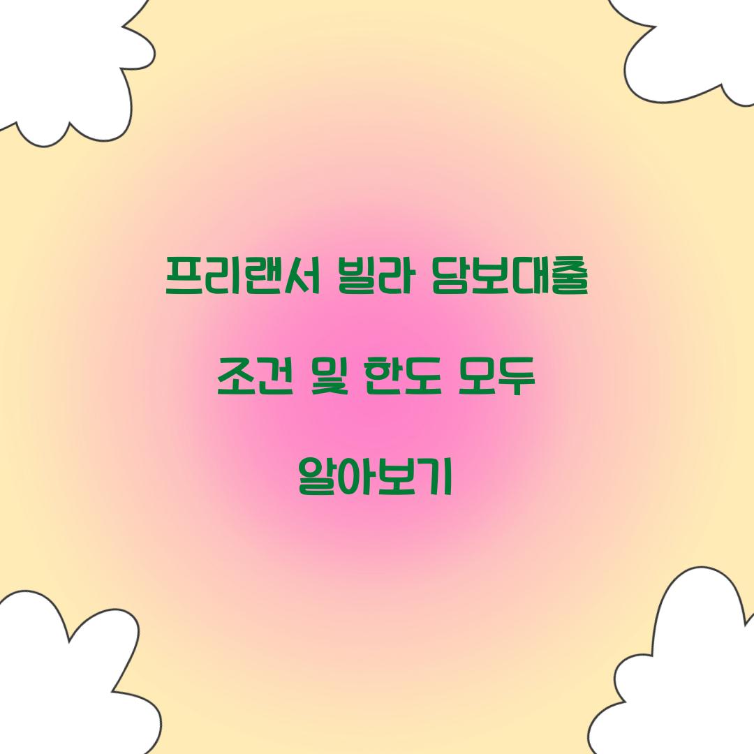프리랜서 빌라 담보대출