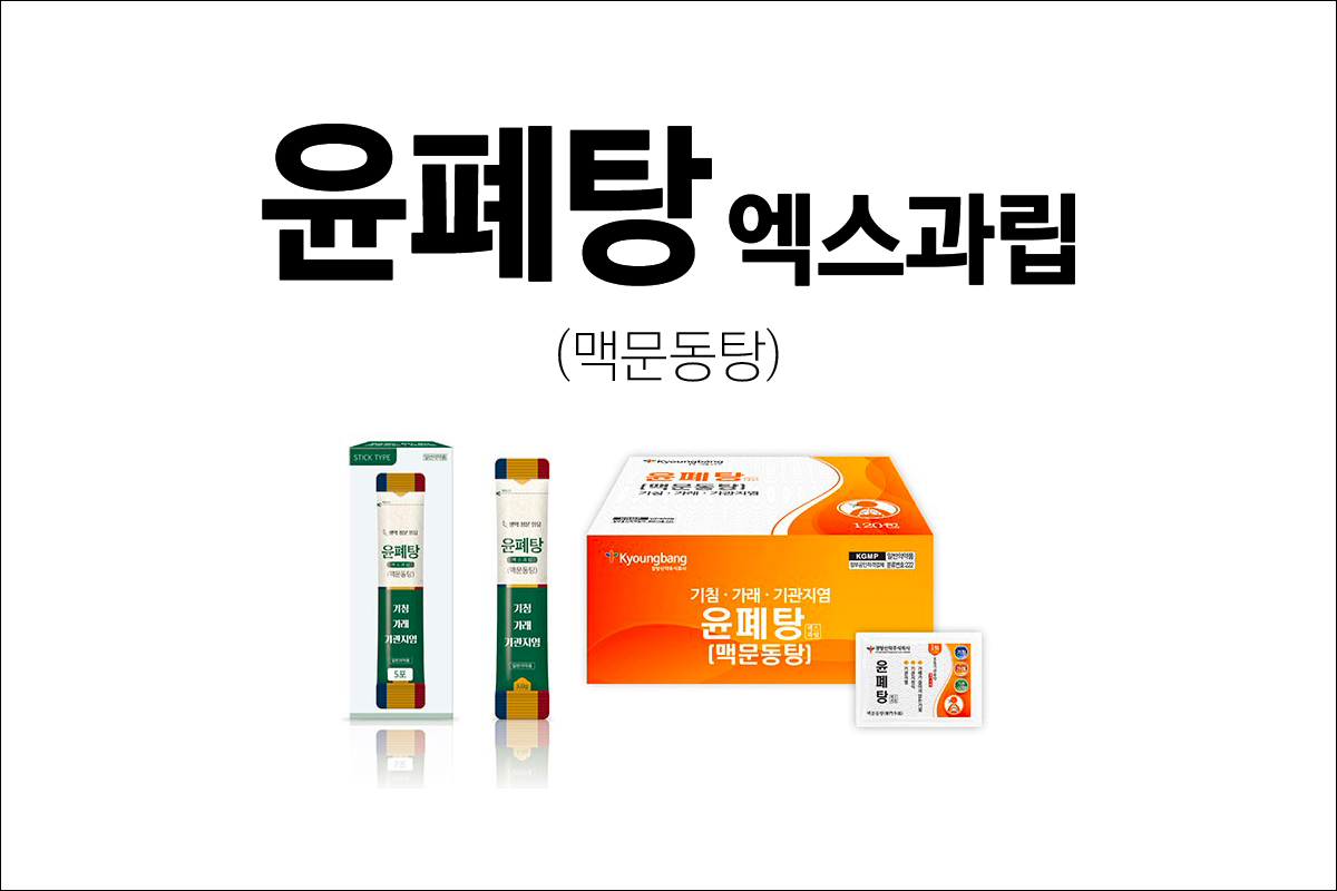 윤폐탕 엑스과립(Yunpyetang Ext. Granule)