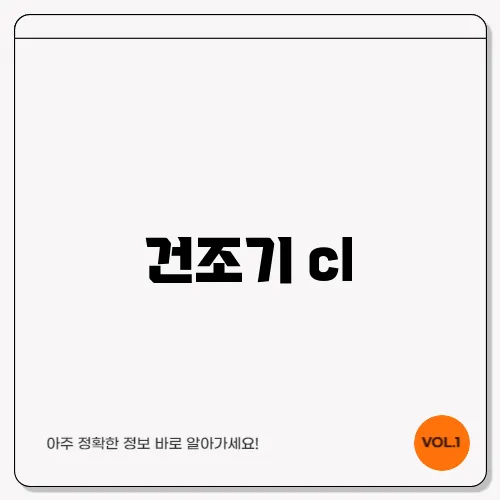건조기 cl