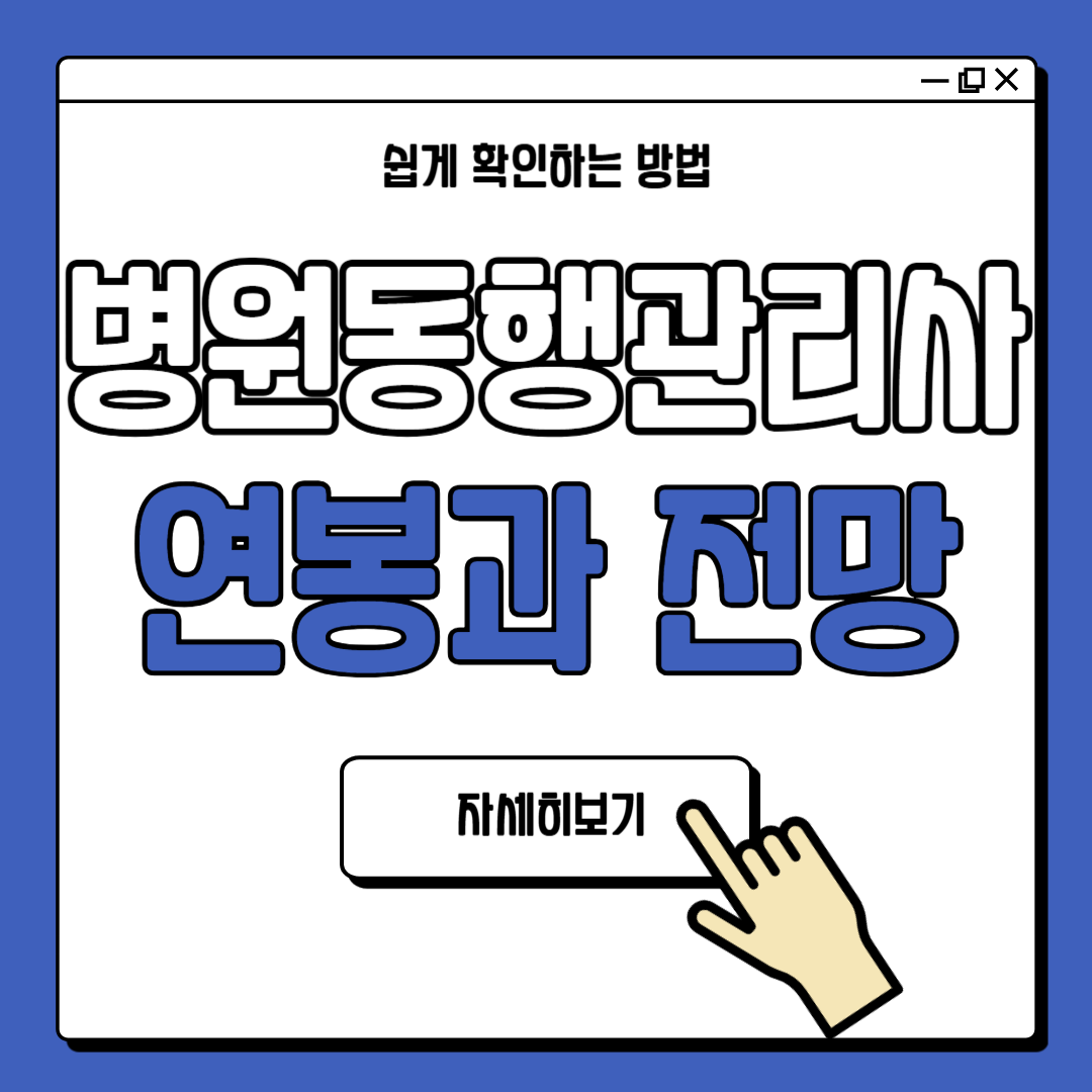 병원동행관리사 전망 연봉