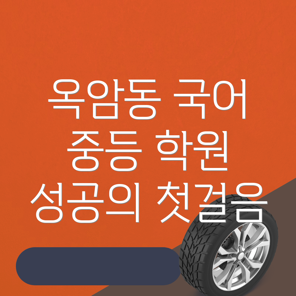 중등 국어학원 비용