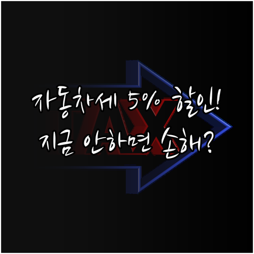 1월 자동차세 연납 신청 기간 5% ..