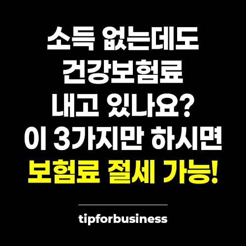 소득-없는데도-건강보험료-내고-있나요-이-3가지만-하시면-보험료-절세-가능