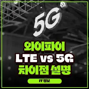 와이파이 LTE 5G 차이점 이해하기