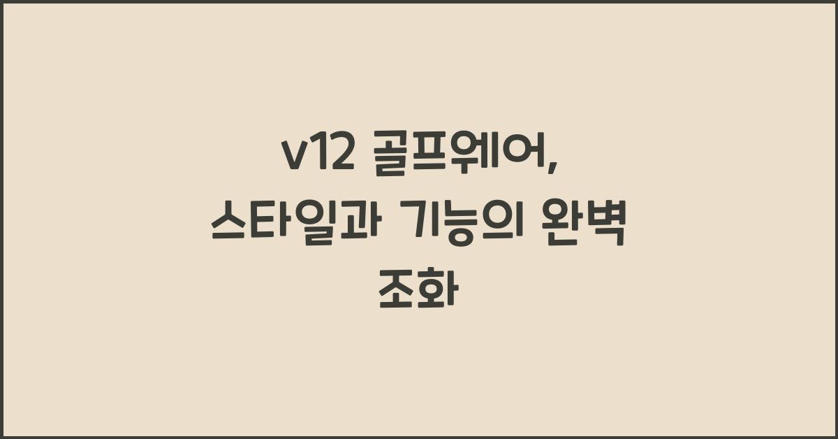 v12 골프웨어