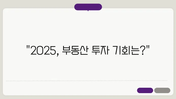 부동산 투자 트0어 투자 2025 성공적인 투자 전략와 시장 전망